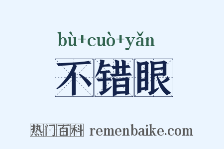 不错眼是什么意思的图片